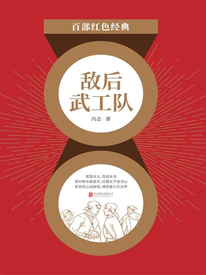 敌后武工队（红色经典） - cover