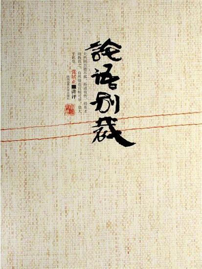 论语别裁 - cover