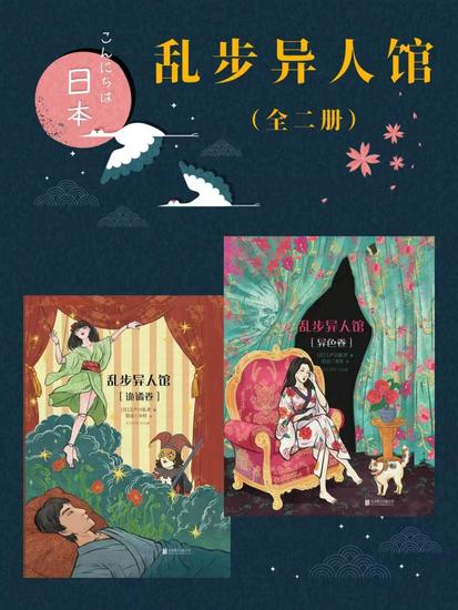 乱步异人馆（全二册） - cover
