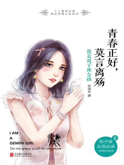 青春正好，莫言离殇：我是双子座女孩 - cover