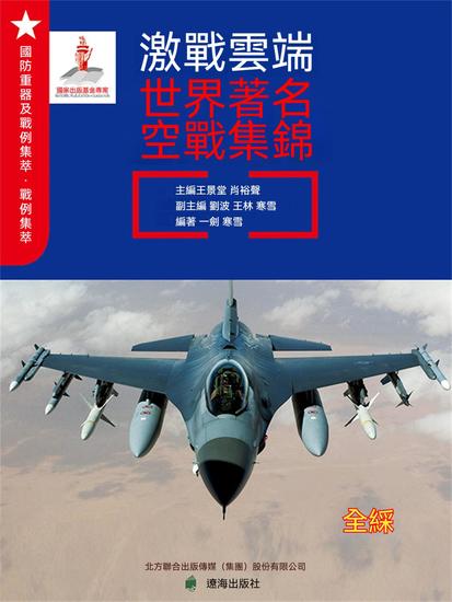 激戰雲端：世界著名空戰集錦 - 繁體中文版 - cover