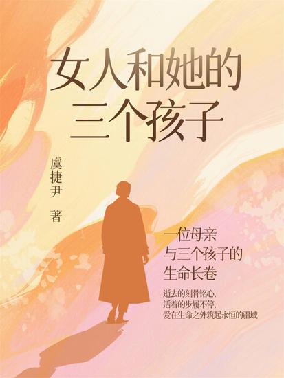 女人和她的三个孩子 - cover