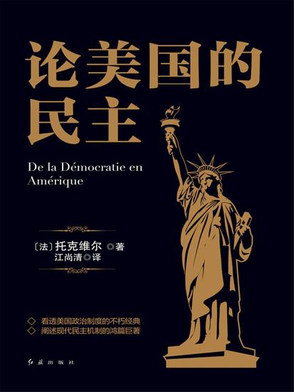 论美国的民主 - cover