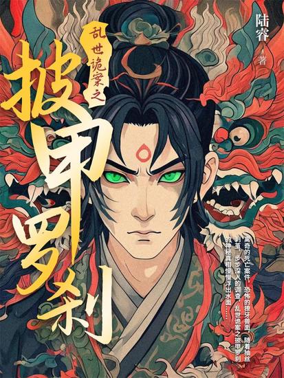 乱世诡案之披甲罗刹 - cover