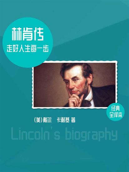 林肯传：走好人生每一步 - cover