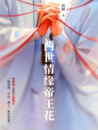 两世情缘帝王花 - cover