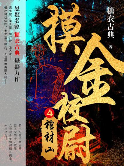 摸金校尉4：棺材山 - cover