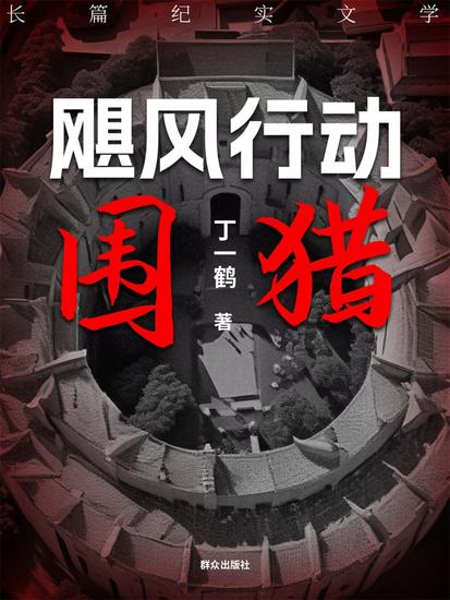 飓风行动之围猎 - cover