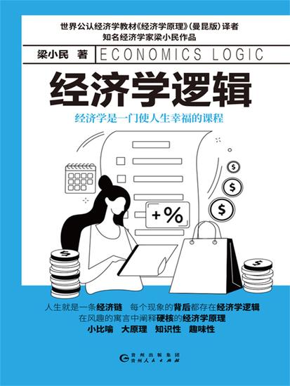 经济学逻辑 - cover