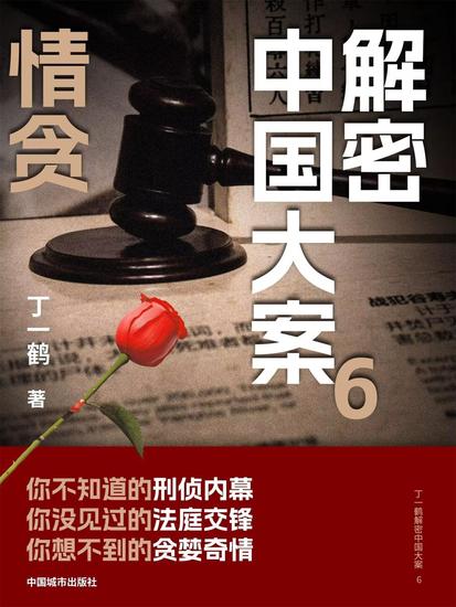 解密中国大案6：情贪 - cover