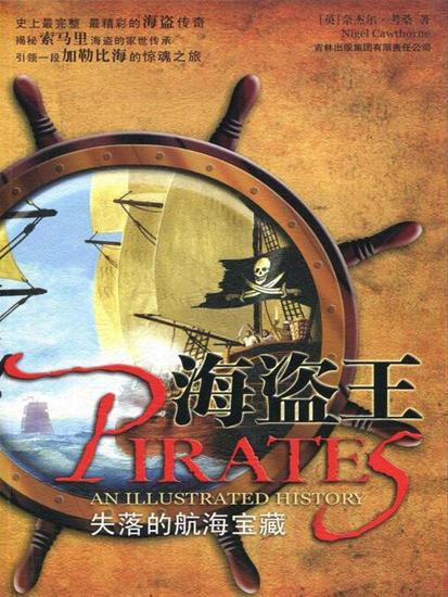 海盗王：失落的航海宝藏 - cover