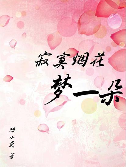 寂寞烟花梦一朵 - cover