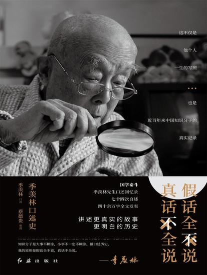 假话全不说，真话不全说：季羡林口述史 - cover