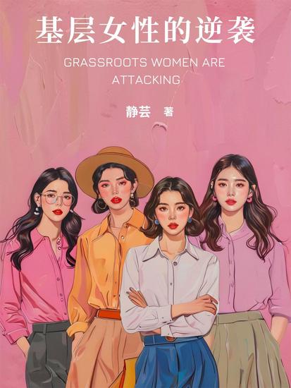 基层女性的逆袭 - cover