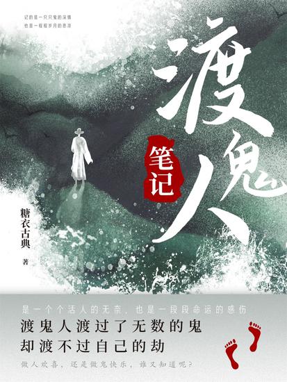 渡鬼人笔记 - cover