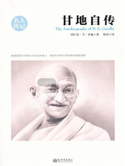 甘地自传（名人传记系列） - cover