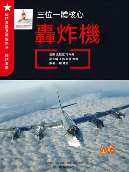 三位一體核心——轟炸機 - 繁體中文版 - cover