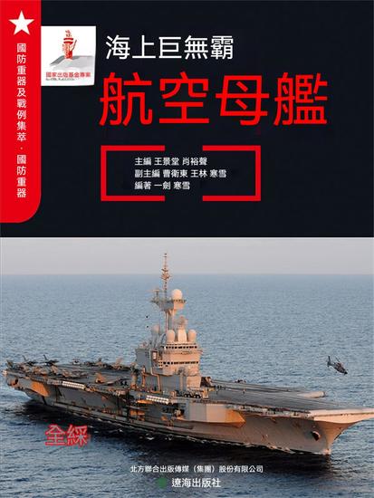 海上巨無霸——航空母艦 - 繁體中文版 - cover