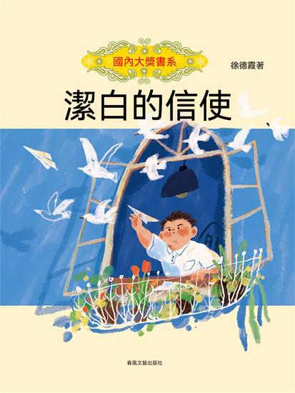 國內大獎書系·潔白的信使 - 繁體中文版 - cover