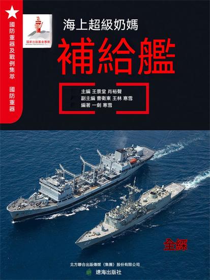 海上超級奶媽——補給艦 - 繁體中文版 - cover