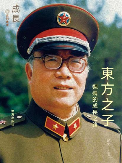 東方之子：魏巍的成長之路 - 繁體中文版 - cover