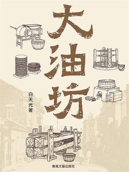 大油坊 - 繁體中文版 - cover