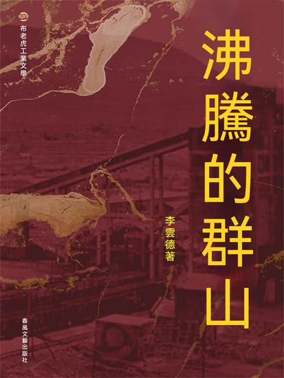布老虎工業文學：沸騰的群山 - 繁體中文版 - cover