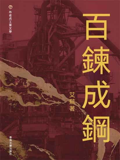布老虎工業文學：百煉成鋼 - 繁體中文版 - cover