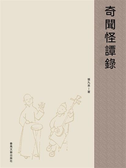 奇聞怪譚錄 - 繁體中文版 - cover