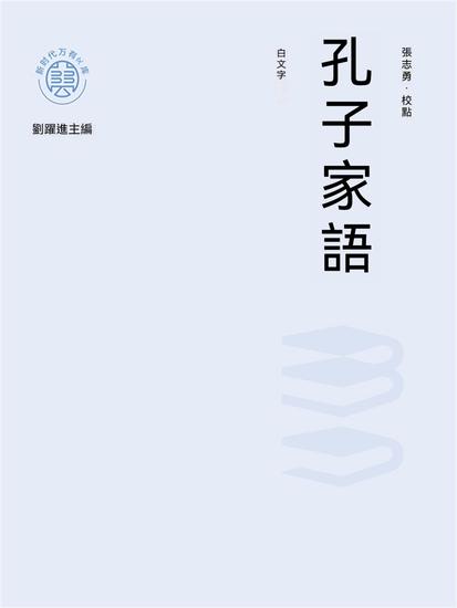 "新時代萬有文庫"孔子家語：白文本 - 繁體中文版 - cover