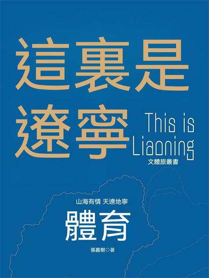 這裏是遼寧：體育 - 繁體中文版 - cover