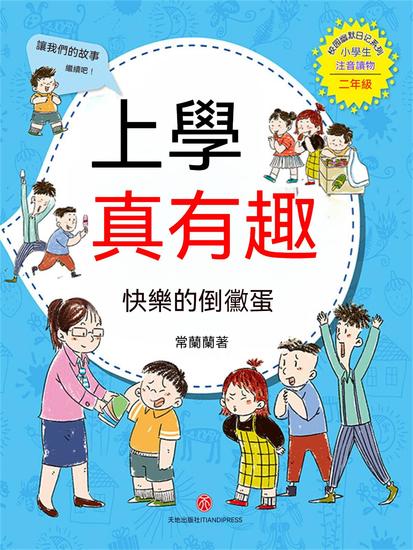 上學真有趣：快樂的倒黴蛋 - 繁體中文版 - cover