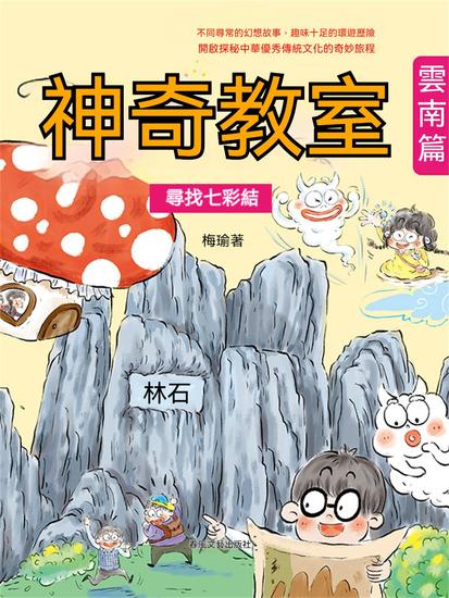 神奇教室·雲南篇：尋找七彩結 - 繁體中文版 - cover