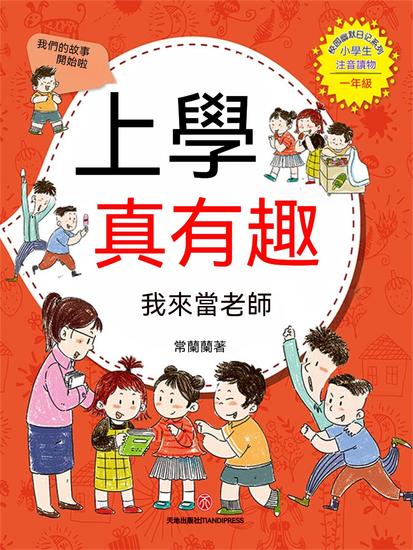上學真有趣：我來當老師 - 繁體中文版 - cover
