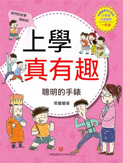 上學真有趣：聰明的手錶 - 繁體中文版 - cover