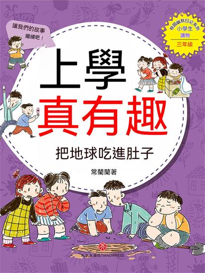 上學真有趣：把地球吃進肚子 - 繁體中文版 - cover