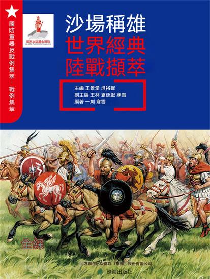 沙場稱雄：世界經典陸戰擷萃 - 繁體中文版 - cover