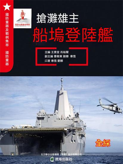 搶灘雄主——船塢登陸艦 - 繁體中文版 - cover
