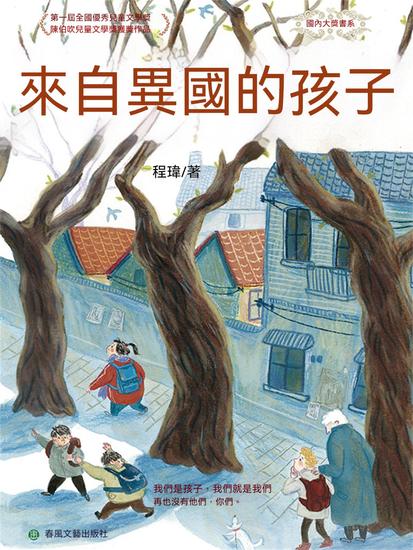 來自異國的孩子 - 繁體中文版 - cover