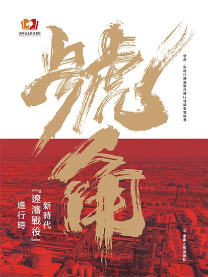 號角：新時代"遼沈戰役"進行時 - 繁體中文版 - cover