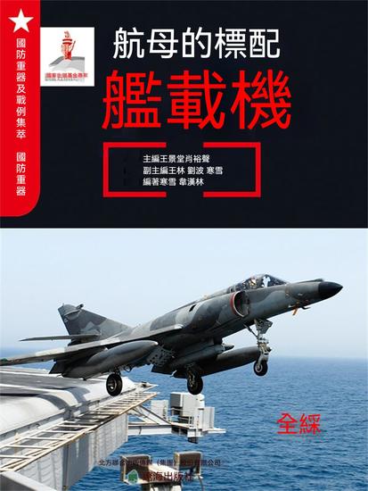 航母的標配—艦載機 - 繁體中文版 - cover