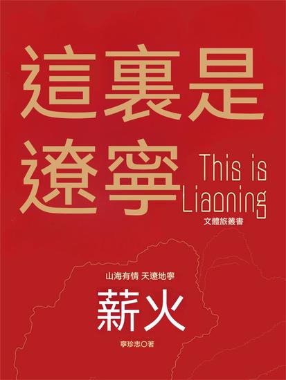 這裏是遼寧：薪火 - 繁體中文版 - cover