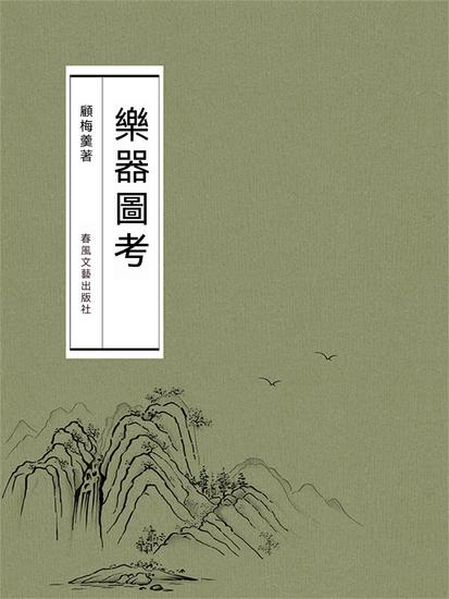 樂器圖考 - 繁體中文版 - cover