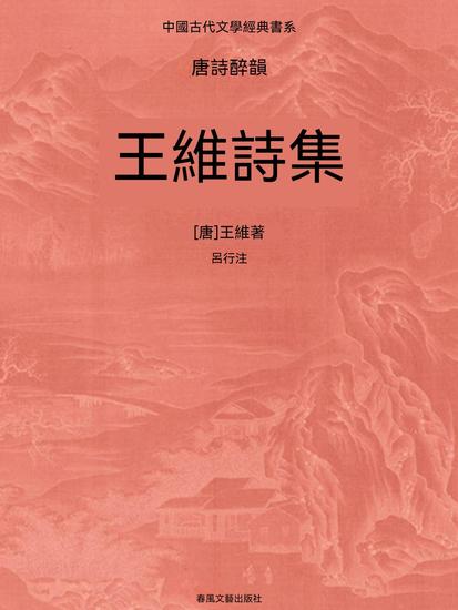 中國古代文學經典書系·唐詩醉韻：王維詩集 - 繁體中文版 - cover