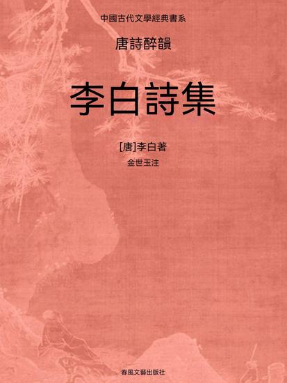 中國古代文學經典書系·唐詩醉韻：李白詩集 - 繁體中文版 - cover