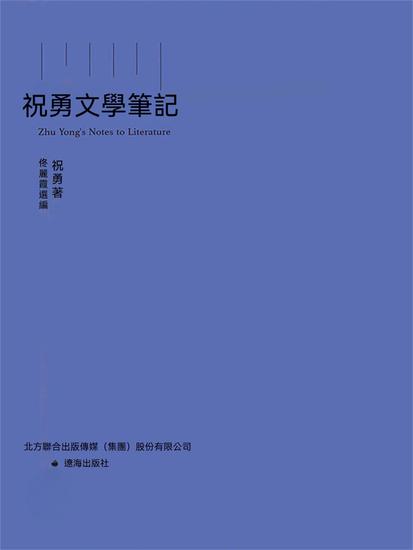 祝勇文學筆記 - 繁體中文版 - cover