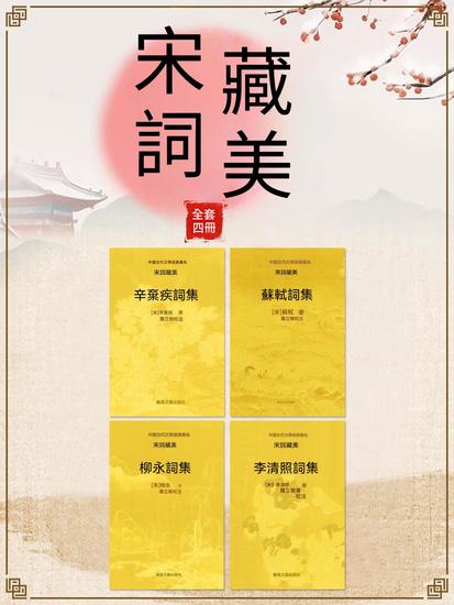 中國古代文學經典書系·宋詞藏美（全四冊） - 繁體中文版 - cover