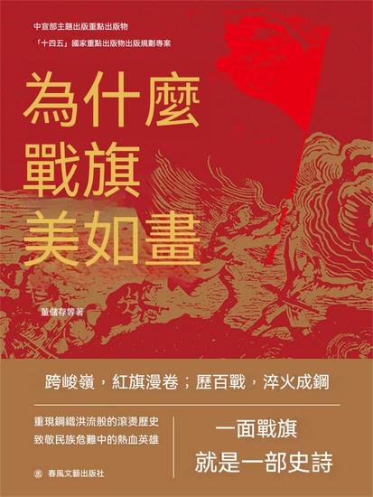 為什麼戰旗美如畫 - 繁體中文版 - cover