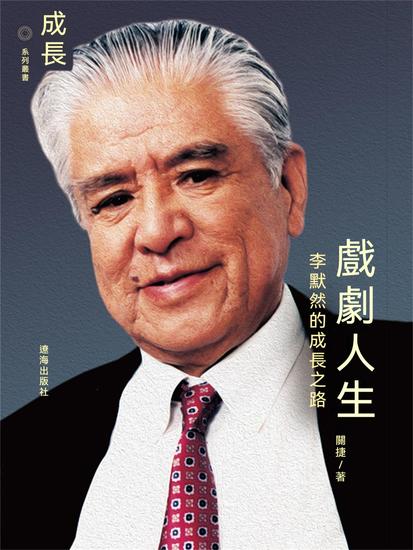 戲劇人生：李默然的成長之路 - 繁體中文版 - cover