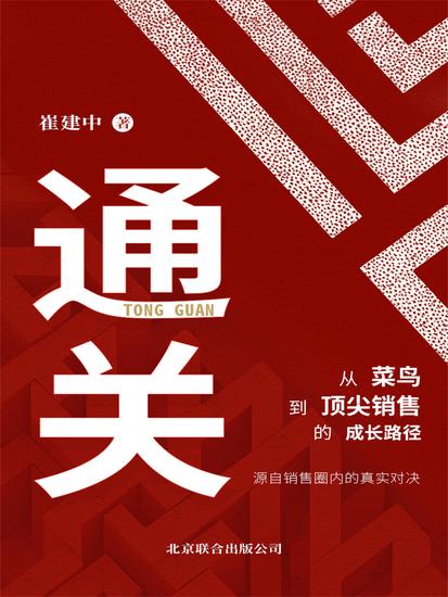 通关：从菜鸟到顶级销售的成长路径 - cover